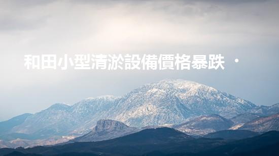 和田小型清淤設備價格暴跌！一臺設備竟然只需多少錢？
